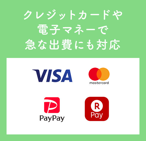 クレジットカードや電子マネーで急な出費にも対応。