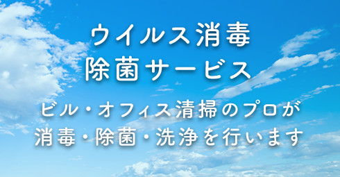 除菌・洗浄作業やご相談急な出費にも対応。