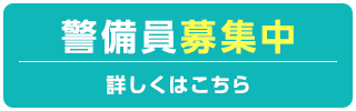 警備員募集中