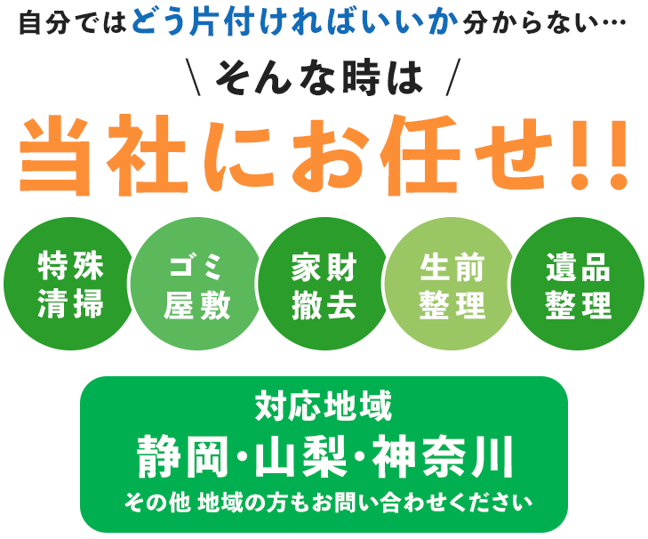 そんな時は当社にお任せ！！